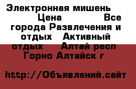 Электронная мишень VDarts H2 › Цена ­ 12 000 - Все города Развлечения и отдых » Активный отдых   . Алтай респ.,Горно-Алтайск г.